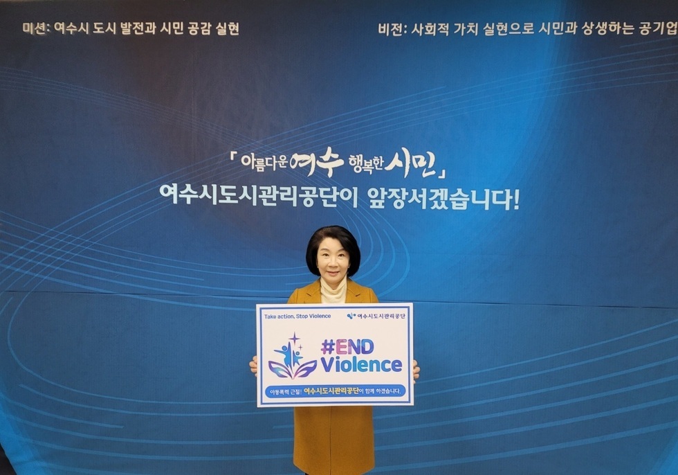 (아름다운여수 행복한 시민 여수시도시관리공단이 앞장서겠습니다. ) 김유화 이사장이 #END Violence(폭력끝) 아동폭력근절! 여수시도시관리공단이 함께하겠습니다. 라고 쓰여진 팻말을 들고 사진촬영을 하는 모습