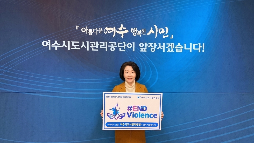 김유화 이사장이 #END Violence(폭력끝) 아동폭력근절! 여수시도시관리공단이 함께하겠습니다. 라고 쓰여진 팻말과 함께 사진을 촬영하여 SNS캠페인에 동참하는 모습