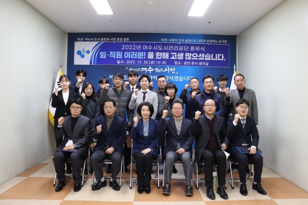 여수시도시관리공단 종무식에 참석한 임직원들이 화이팅 포즈를 취하며 기념 촬영을 하는 모습