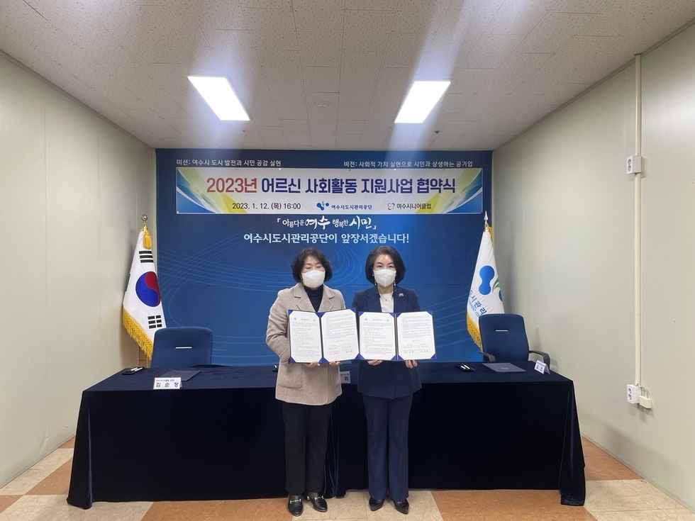 2023년 어르신 사회활동 지원사업 협약식에 참석한 여수시도시관리공단 김유화이사장과 여수시니어클럽 김순정관장이 협약서를 들고 기념촬영을 하는 모습