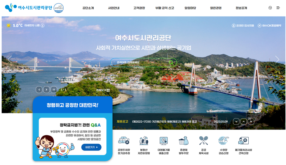 새롭게 단장한 여수시도시관리공단 홈페이지 메인화면