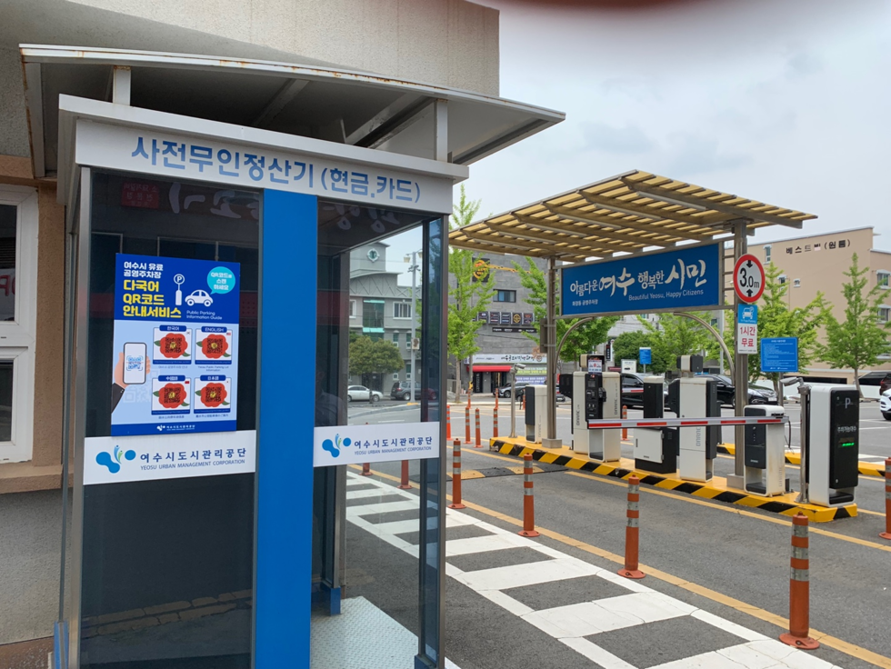 다국어 QR코드 안내서비스를 설치한 주차장의 입구모습