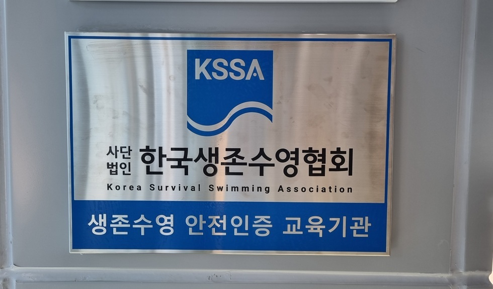 KSSA 사단법인 한국생존수영협회 생존수영 안전인증 교육기관 인증 현판