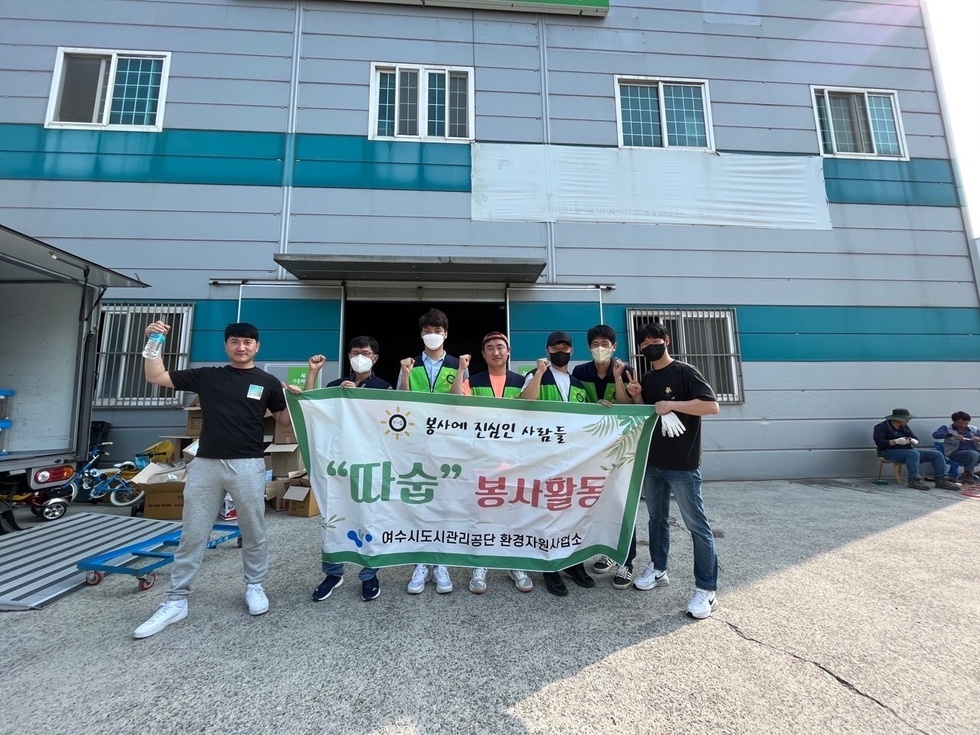 봉사에 진심인 사람들 따숩봉사활동 여수시도시관리공단 환경자원사업소 라고 적힌 현수막을 든 봉사단원들이 화이팅 포즈를 취하며 기념촬영을 하는 모습