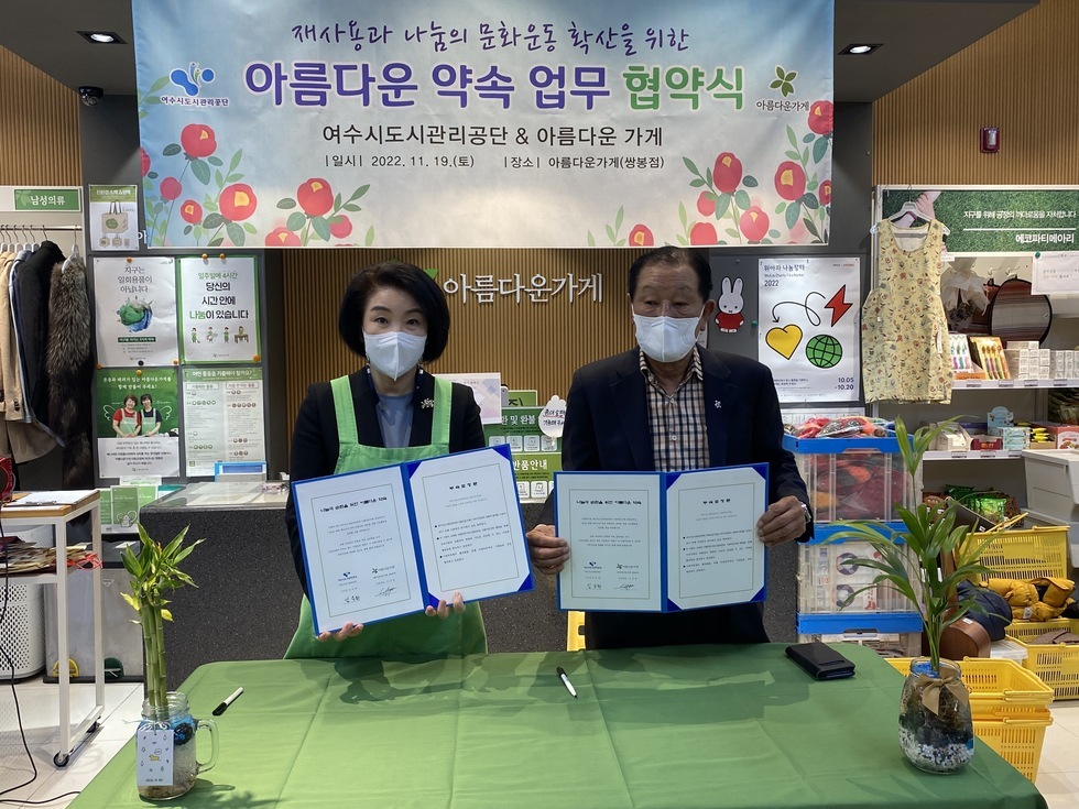 여수시도시관리공단, 아름다운가게가 함께한 재사용과 나눔 문화운동 확산을 위한 아름다운 약속 협약식에 참석한 김유화이사장과 아름다운가게 대표자가 업무혁약서를 들고 기념촬영을 하는 모습