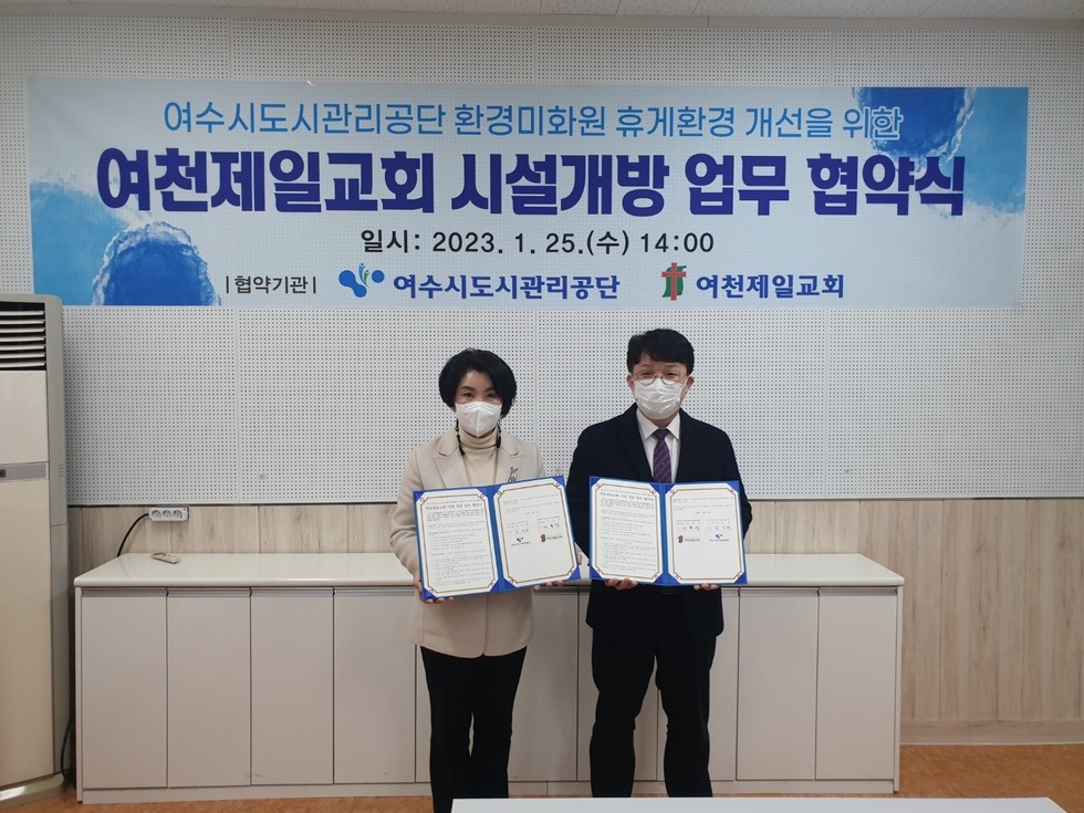 여천제일교회 시설개방 업무협약식에 참석한 여수도시관리공단 김유화 이사장과 여천제일교회 김동식 위임목사가 협약서를 들고 기념촬영을 하는 모습