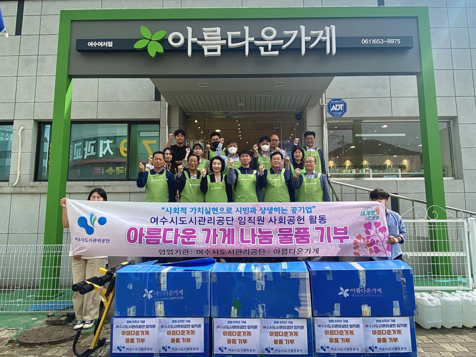  지난 6일 여수시도시관리공단이 사회공헌 활동의 일환으로 아름다운 가게 여수여서점에 물품을 기부한 후 기념 촬영을 하고 있다. 