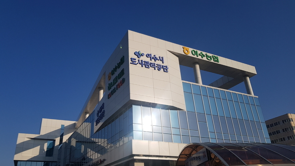 여수도시관리공단 건물 모습