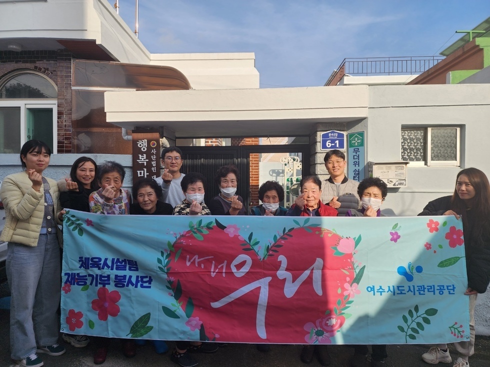 체육시설팀 재능기부 봉사단 / 나너 우리 / 여수도시관리 공단 현수막을 들고 경로당 앞에서 사진을 찍는 모습