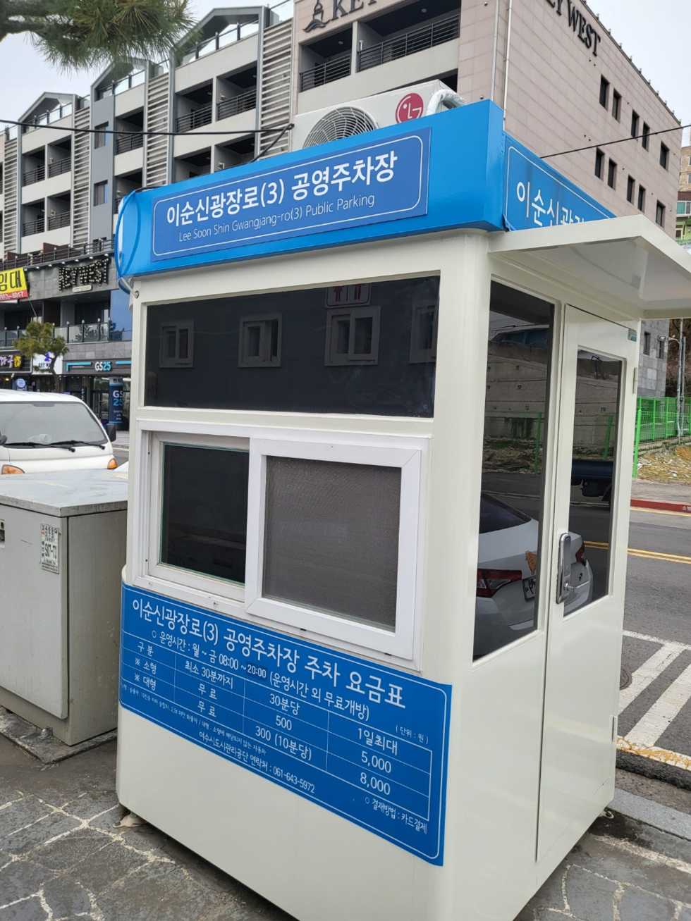 공영주차장 부스