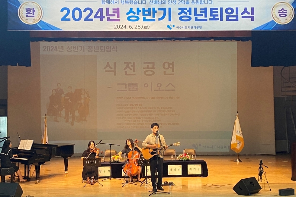 지난 28일 오후 진남문예회관에서 여수시도시관리공단 임직원 300여 명이 참석한 가운데, 2024년 상반기 퇴임식이 열렸다. 