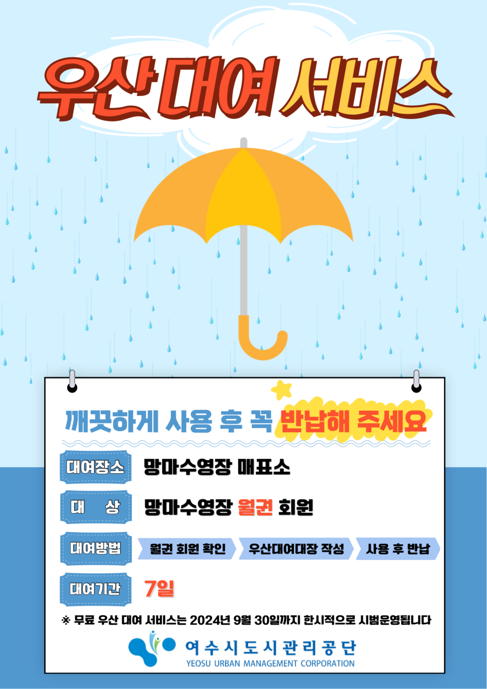 ▲ 여수시도시관리공단(이사장 김유화)이 고객 편의를 위해 망마국민체육센터 수영장 월권 회원을 대상으로 7월부터 9월까지 무료 우산 대여 서비스를 진행한다.