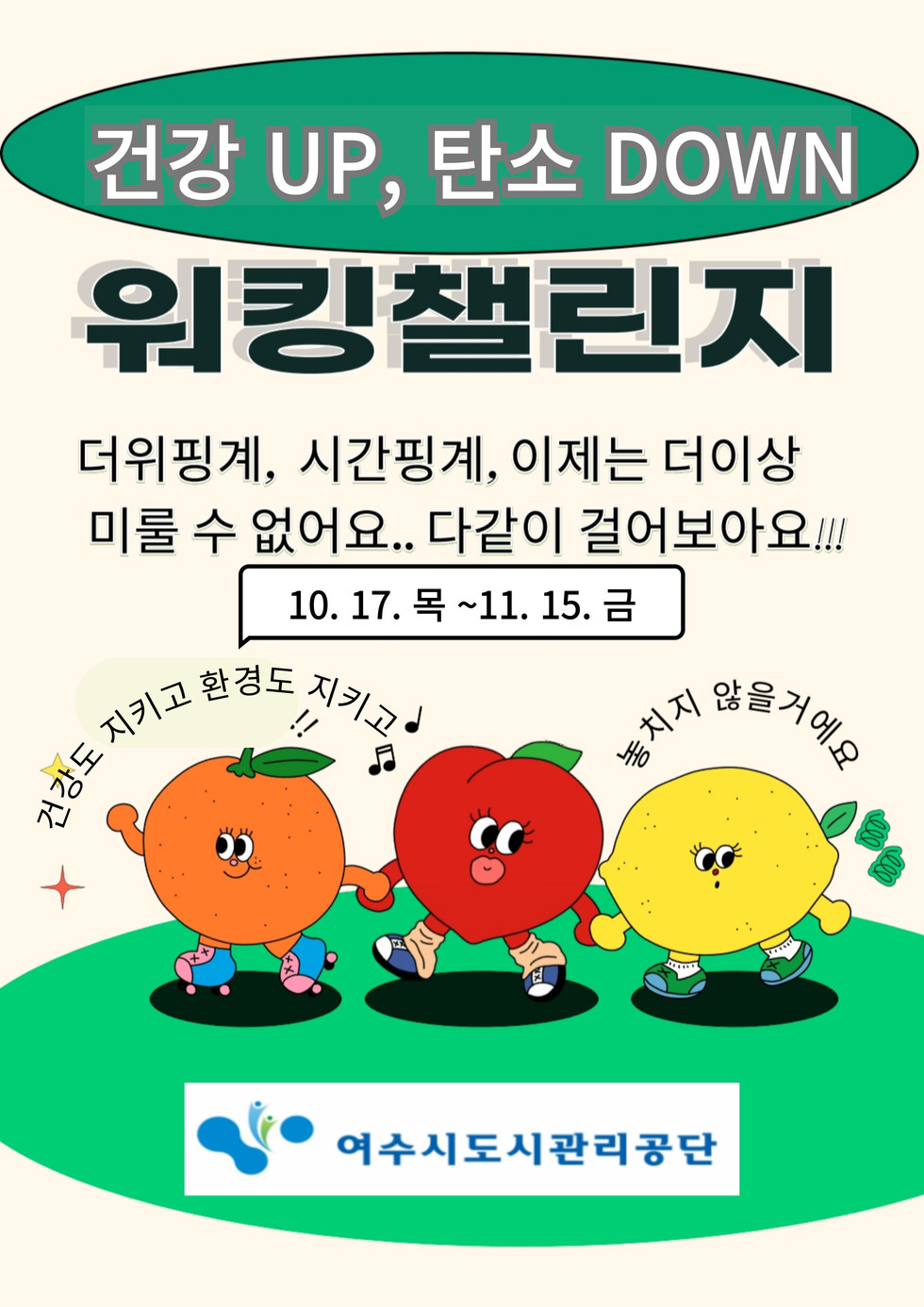 건강 UP, 탄소 DOWN
워킹챌린지
더위핑계, 시간핑계, 이제는 더이상 미룰 수 없어요.. 다같이 걸어보아요...
10. 17. 목 ~ 11. 15. 금
건강도 지키고 환경도 지키고 놓치지 않을거에요
여수시도시관리공단