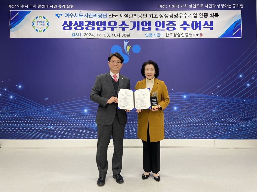 여수시도시관리공단 전국시설관리공단 최초 상생경영우수기업 인증획득 상생경영우수기업 인증 수여식에서 한국경영인증원kmR 인증서과 상패를 들고 있는 여수도시관리공단 이사장과 한국경영인증원 관계자의 기념촬영모습