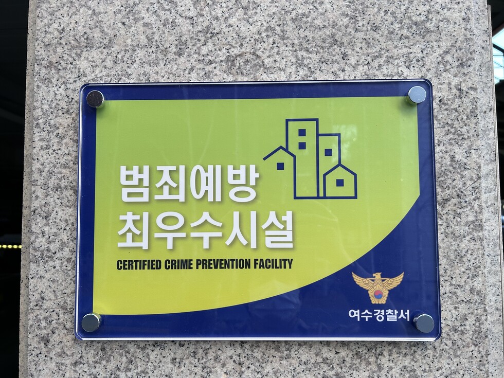범죄예방 최우수시설 CERTIFIED CRIME PREVENTION FACILITY 여수경찰서