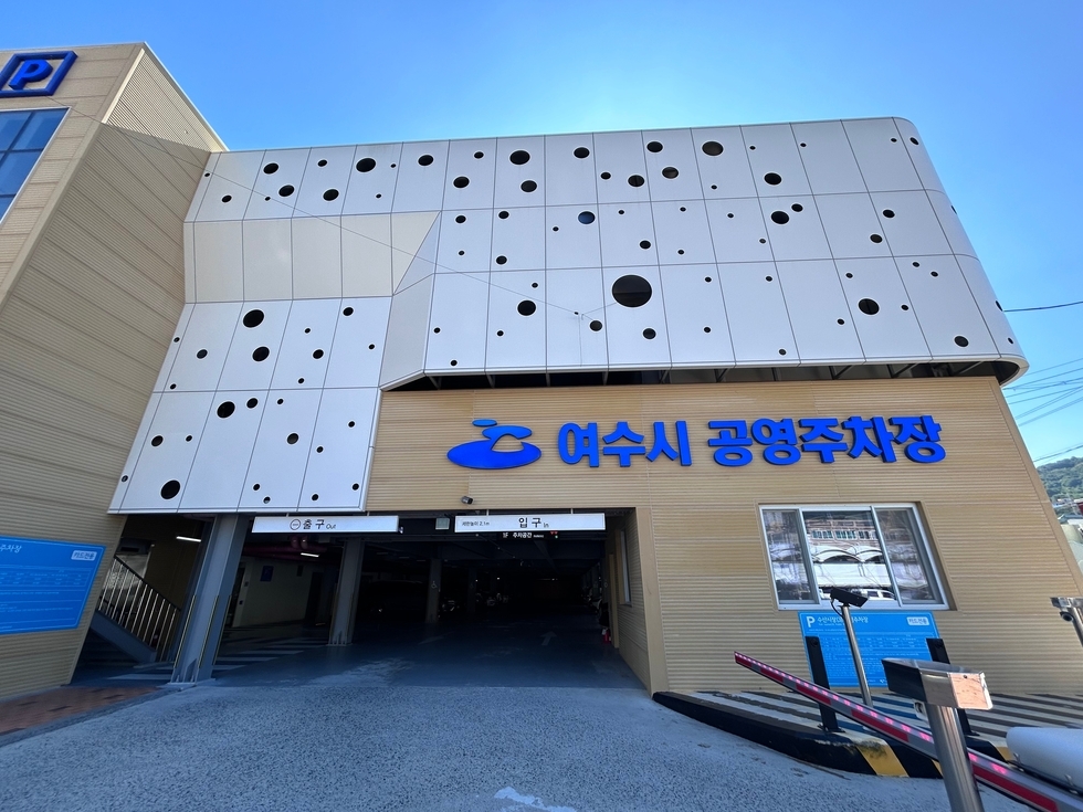 여수시 수산시장 공영주차장의 출입구 전면 사진