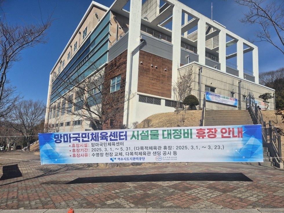 망마국민체육센터 시설물 대정비 휴장 안내
• 휴장시설: 망마국민체육센터
• 휴장기간: 2025. 3. 1. ~ 5. 31. (다목적체육관 휴장: 2025. 3. 1. ~ 3. 23.) 
• 휴장사유: 수영장 천장 교체, 다목적체육관 샌딩 공사 등
여수시도시관리공단