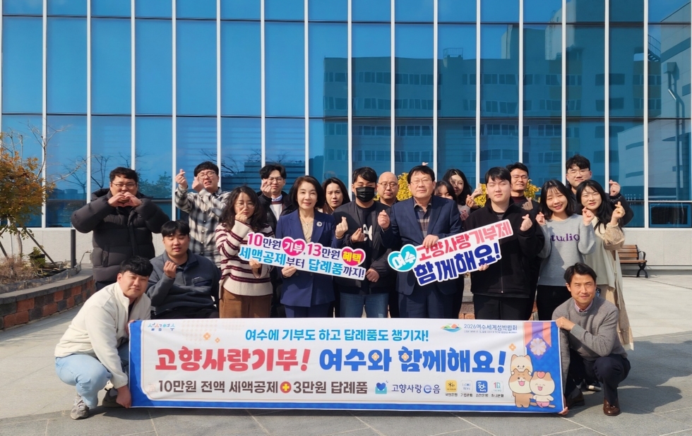 여수도시관리공단 김유화 이사장님을 비롯한 임직원분들이 '10만원기부,13만원혜택 세액공제부터 답례품까지!','여수고향사랑기부제 함께해요!' 문구가 적힌 팜플렛을 들고 '2026여수세계섬박람회 여수에 기부도 하고 답례품도 챙기자! 고향사랑기부! 여수와 함께해요! 10만원 전액 세액공제 + 3만원 답례품 고향사랑0음'이라고 적힌 현수막을 들고 있는 모습을 찍은 사진이다.