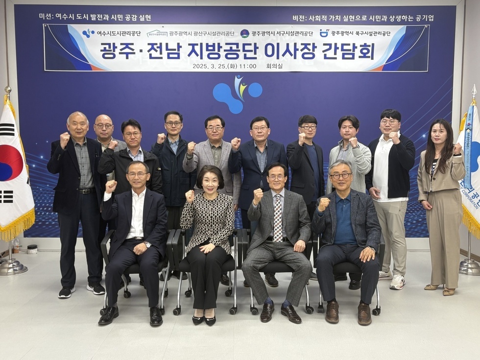 여수도시관리공단 김유화 이사장님을 비롯한 임직원분들이 '미션: 여수시 도시 발전과 시민 공감 실현 비전: 사회적 가치 실현으로 시민과 상생하는 공기업 여수시도시관리공단 광주광역시 광산구시설관리공단 광주광역시 서구시설관리공단 광주광역시 북구시설관리공단 광주.전남 지방공단 이사장 간담회 2025. 3. 25.(화) 11:00 회의실'이라고 적힌 현수막 앞에서 한손을 들고 파이팅하는 모습을 찍은 사진이다.