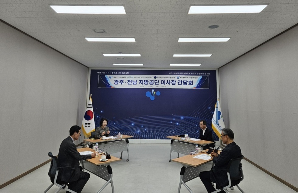 여수도시관리공단 김유화 이사장님을 비롯한 세 명의 임직원분들이 '미션: 여수시 도시 발전과 시민 공감 실현 비전: 사회적 가치 실현으로 시민과 상생하는 공기업 여수시도시관리공단 광주광역시 광산구시설관리공단 광주광역시 서구시설관리공단 광주광역시 북구시설관리공단 광주.전남 지방공단 이사장 간담회 2025. 3. 25.(화) 11:00 회의실'이라고 적힌 현수막이 걸려있는 벽 앞에서 각자 책상에 앉아서 토론하는 모습을 찍은 사진이다.