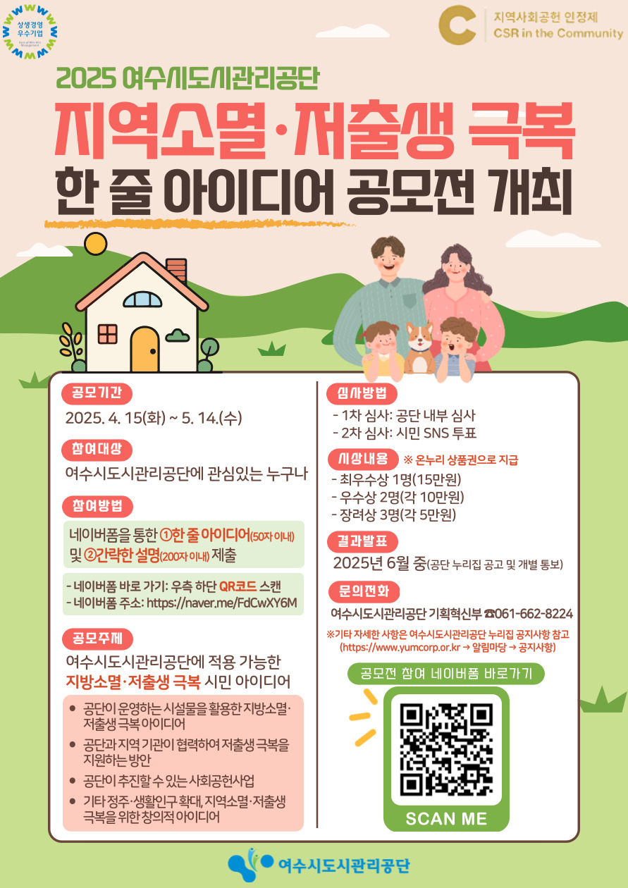 2025년 지역소멸･저출생 극복 아이디어 공모전 안내