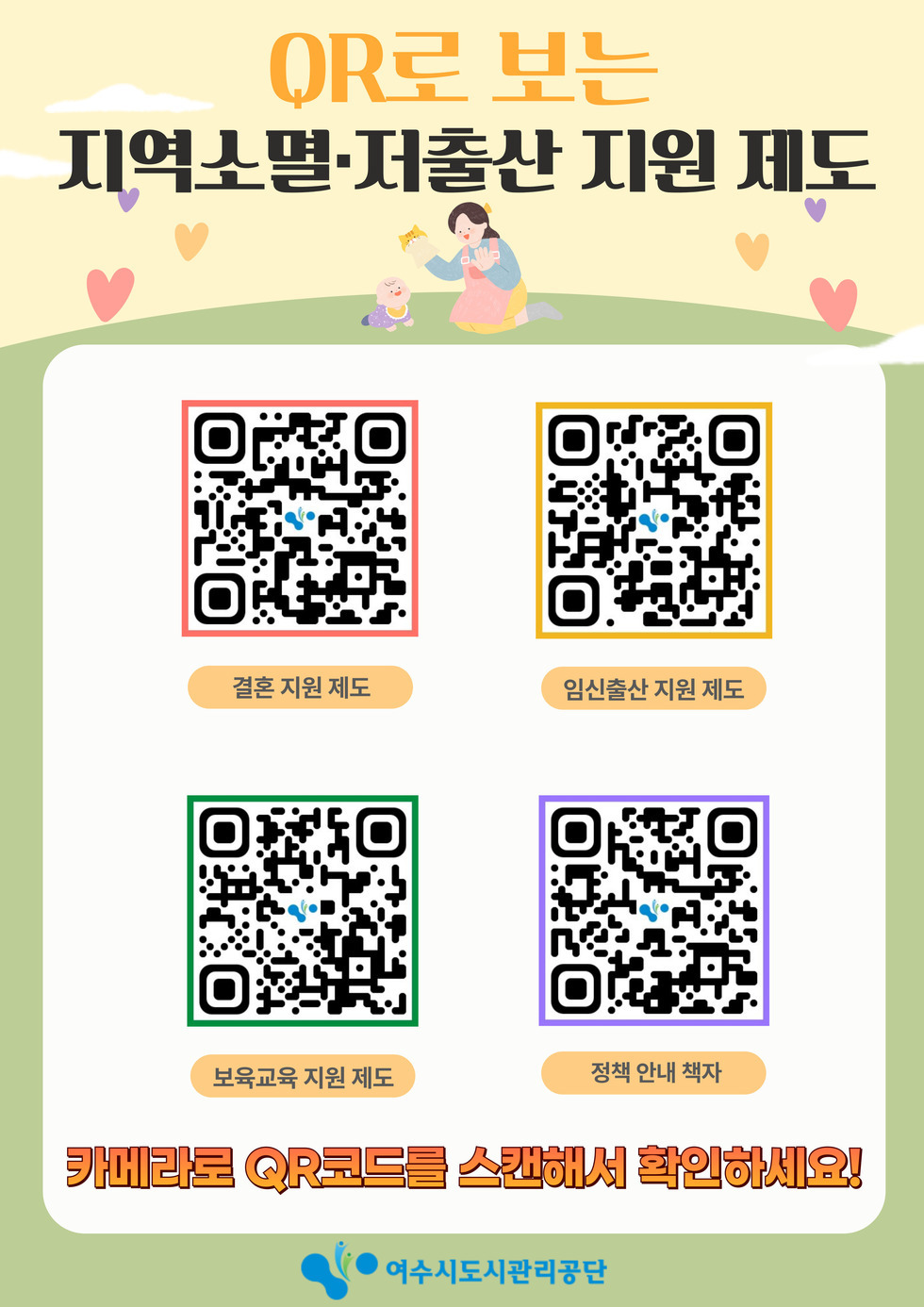 QR로 보는 지역소멸, 저출산 지원제도 결혼 지원 제도 QR코드(https://m.site.naver.com/1ByQC) 임신출산 지원 제도 QR코드(https://m.site.naver.com/1ByTk) 보육교육 지원 제도 QR코드(https://m.site.naver.com/1ByUb) 정책 안내 책자 QR코드(https://m.site.naver.com/1ByUK) 카메라로 QR코드를 스캔해서 확인하세요! 여수시도시관리공단
