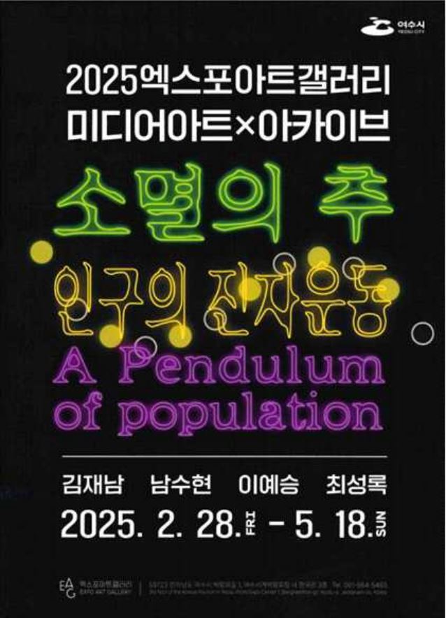 여수시  2025 엑스포아트갤러리   미디어아트 × 아카이브  소멸의 추   인구의 진자운동   A Pendulum of population  김재남  남수현  이예승  최성록  2025. 2. 28. FRI - 5. 18. SUN  EAG