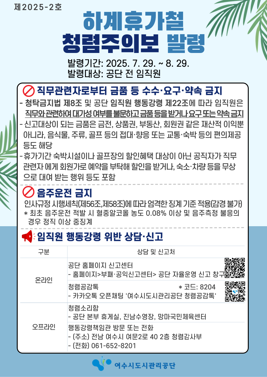 2025년 하계휴가철 청렴주의보(제2025-2호)