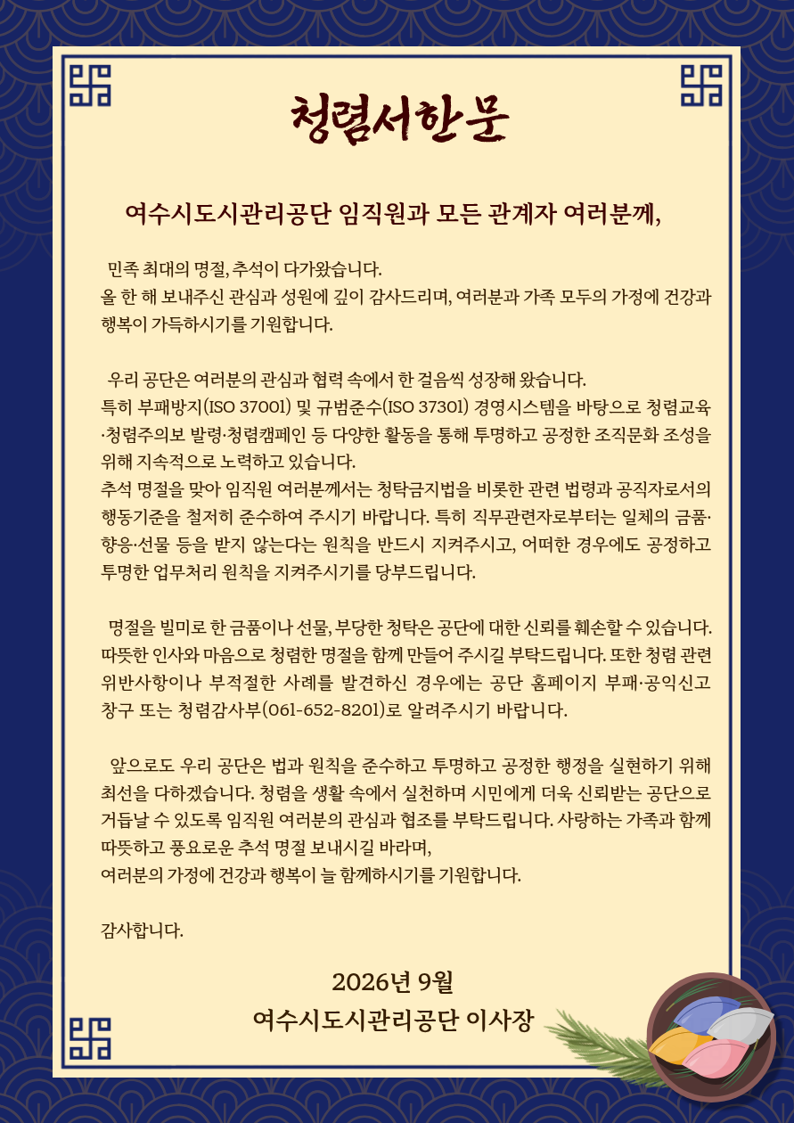 2026년 추석 명절 청렴서한문