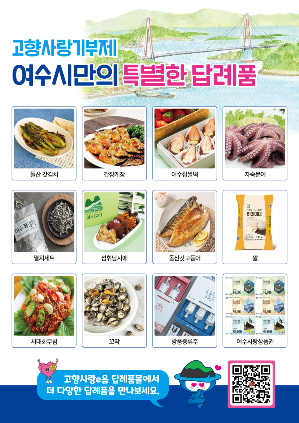 고향사랑기부제 여수시만의 특별한 답례품 돌산갓김치 간장게장 여수찹쌀떡 자숙문어 멸치세트 섬휘낭시에 돌산갓고등어 쌀 서대회무침 꼬막 방풍증류주 여수사랑상품권 고향사랑e음 답례품몰에서 더 다양한 답례품을 만나보세요.