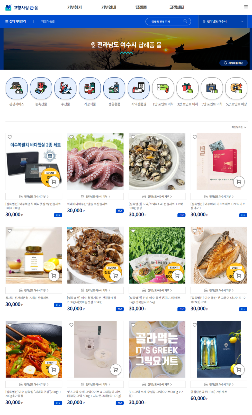 고향사랑 e음 누리집 전라남도 여수시 답례품 몰 캡쳐화면