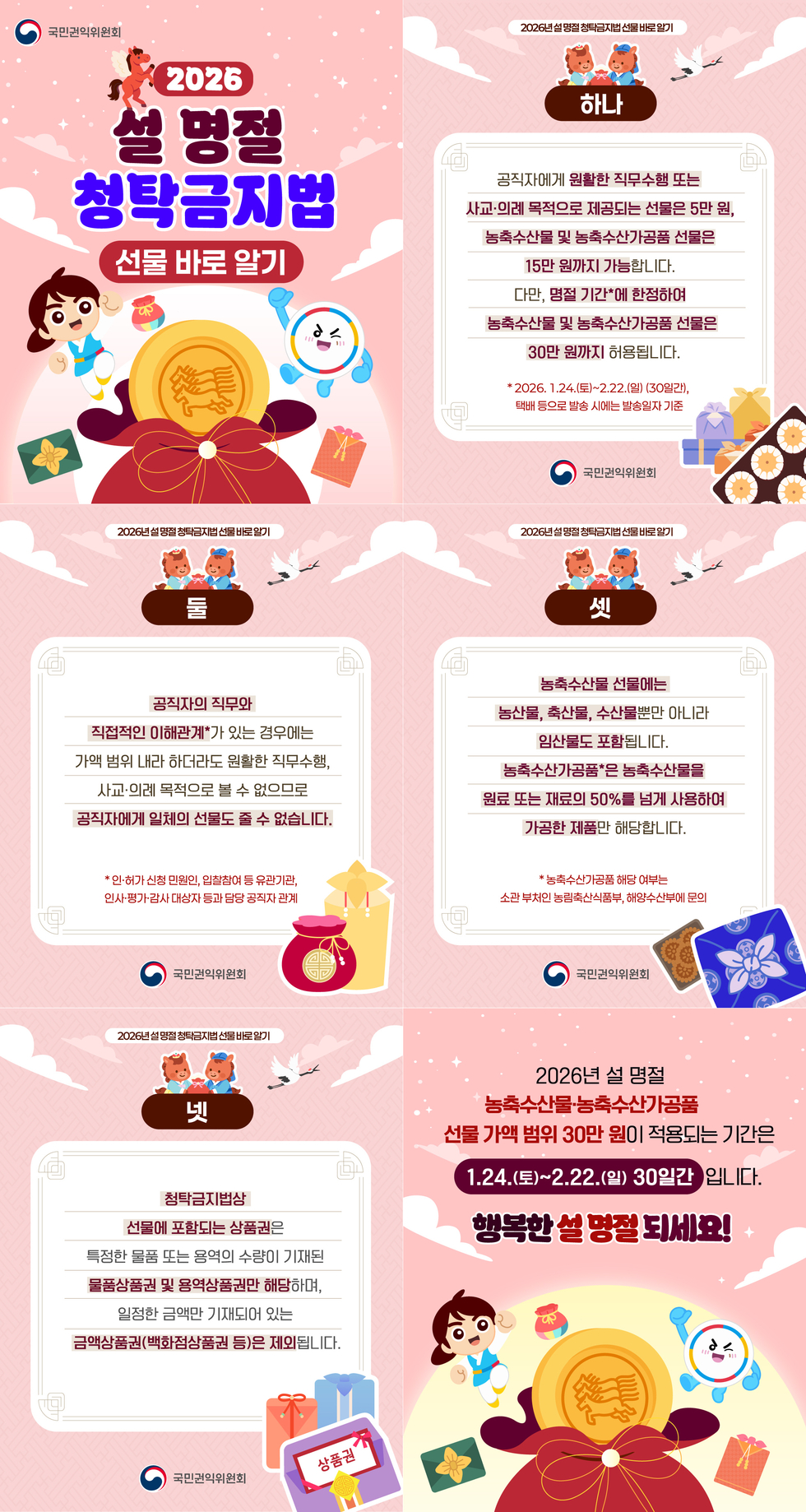 2026년 설 명절 청탁금지법 카드뉴스