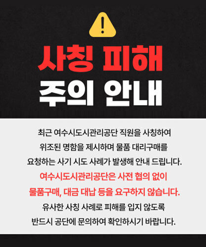 사칭 피해 주의 안내 최근 여수도시관리공단 직원을 사칭하여 위조된 명함을 제시하며 물품 대리구매를 요청하는 사기 시도 사례가 발생해 안내 드립니다. 여수도시관리공단은 사전 협의 없이 물품구매, 대금 대납 등을 요구하지 않습니다. 유사한 사칭 사례로 피해를 입지 않도록 반드시 공단에 문의하여 확인하시기 바랍니다.