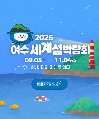 2026 여수세계섬박람회 09.05토-11.04수 섬, 바다와 미래를 잇다 바로가기 click!