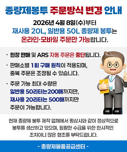 종량제봉투 주문방식 변경 안내 2026년 4월 8일(수)부터 재사용 20L, 일반용 50L 종량제 봉투는 온라인·모바일 주문만 가능합니다.  ○ 현장 판매 및 ARS 자동 주문은 중단됩니다.  ○ 판매소별 1회 구매 원칙이 적용되며, 중복 주문은 조정될 수 있습니다.  ○ 주문 가능 최대 수량은 일반용 50리터는 200매까지만, 재사용 20리터는 500매까지만 주문이 가능합니다.  현재 종량제 봉투 제작 업체에서 평상시와 같이 정상적으로 봉투를 생산하고 있으며, 원활한 수급을 위한 한시적인 조치이니 많은 협조를 부탁드립니다. - 종량제물품공급센터-