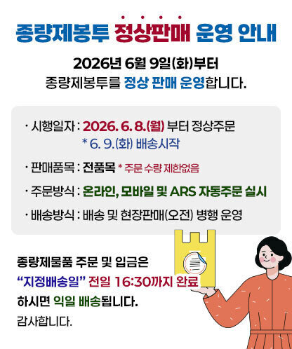 [종량제봉투 정상판매 운영 안내] 2026년 6월 9일(화)부터 종량제봉투를 정상 판매 운영합니다. ※ 시행일자 : 2026. 6. 8.(월) 부터 정상주문 * 6. 9.(화) 배송시작 ※ 판매품목 : 전품목 * 주문 수량 제한없음 ※ 주문방식 : 온라인, 모바일 및 ARS 자동주문 실시 ※ 배송방식 : 배송 및 현장판매(오전) 병행 운영 ※ 종량제물품 주문 및 입금은 “지정배송일” 전일 16:30까지 완료하시면 익일 배송됩니다. 감사합니다.