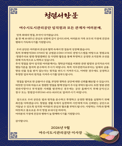 2026년 추석 명절 청렴서한문